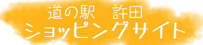 道の駅「許田」 ショッピングサイト