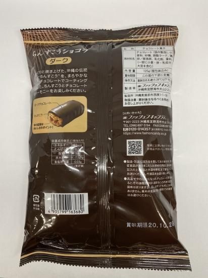 ちんすこうショコラ（ダーク）125g - 道の駅「許田