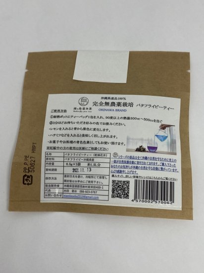 南の島恵み茶 バタフライピーティー 0.5ｇ×３袋入り - 道の駅「許田