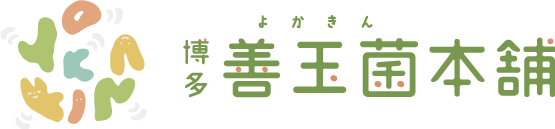博多善玉菌本舗（よかきんほんぽ）EM商品をはじめとしたもぎ茸など生活を豊かにしてくれる菌や酵素の商品の通販サイト