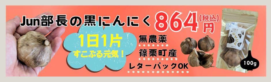 黒にんにく