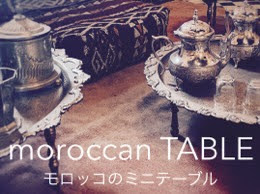 モロッコのメタルテーブルのカテゴリバナー