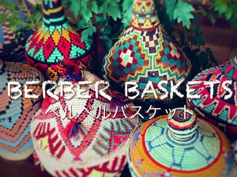 モロッコのベルベルバスケット