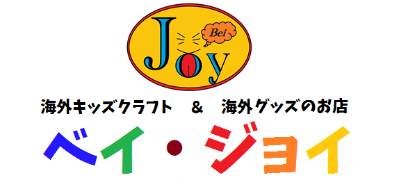 海外キッズクラフト 輸入簡単工作キットのお店 ベイジョイ