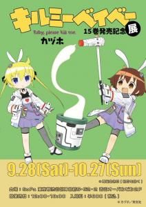 キルミーベイベー15巻発売記念展 - GoFa gallery shop キルミーベイベー15巻発売記念展 - GoFa gallery shop