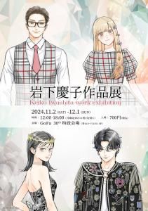 岩下慶子作品展 - GoFa gallery shop