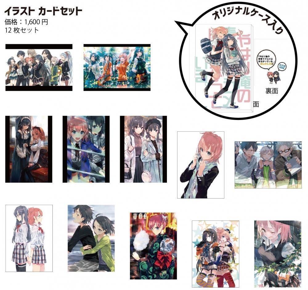 やはり俺の青春ラブコメはまちがっている ぽんかん 展名古屋会場 イラストカードセット Gofa Gallery Shop