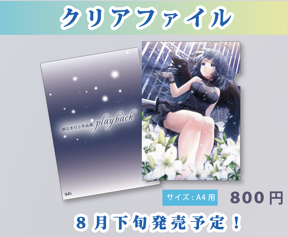 桝石きのと作品展 Playback クリアファイル Gofa Gallery Shop 桝石きのと作品展 Playback クリアファイル Gofa Gallery Shop