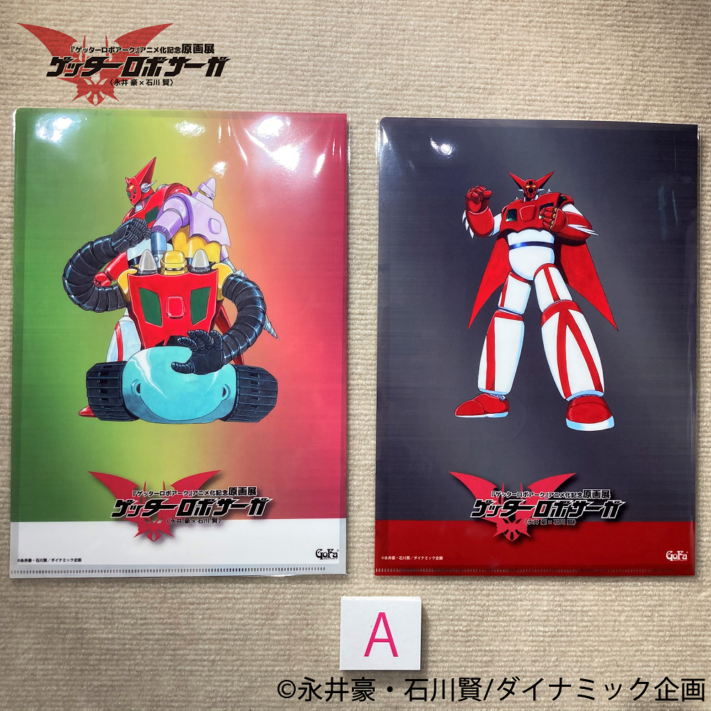 ゲッターロボアーク アニメ化記念原画展 ゲッターロボサーガ クリアファイルセット Gofa Gallery Shop ゲッターロボアーク アニメ化記念原画展 ゲッターロボサーガ クリアファイルセット Gofa Gallery Shop