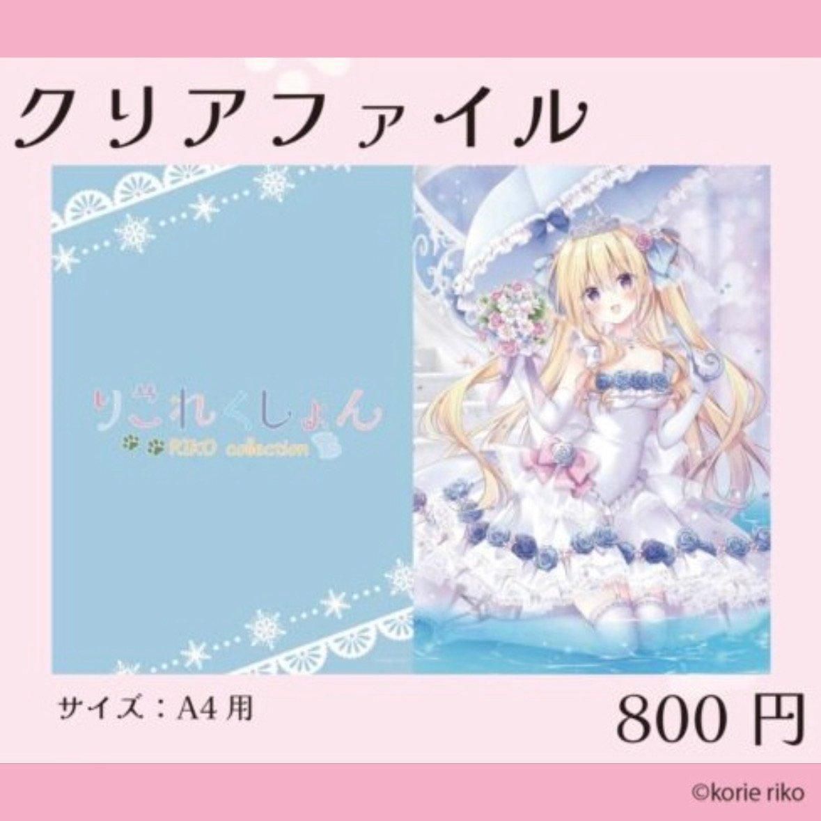 最大12%OFFクーポン 梱枝りこ作品展『りこれくしょん』 クリアファイル GoFa - カード・フォト・ブロマイド
