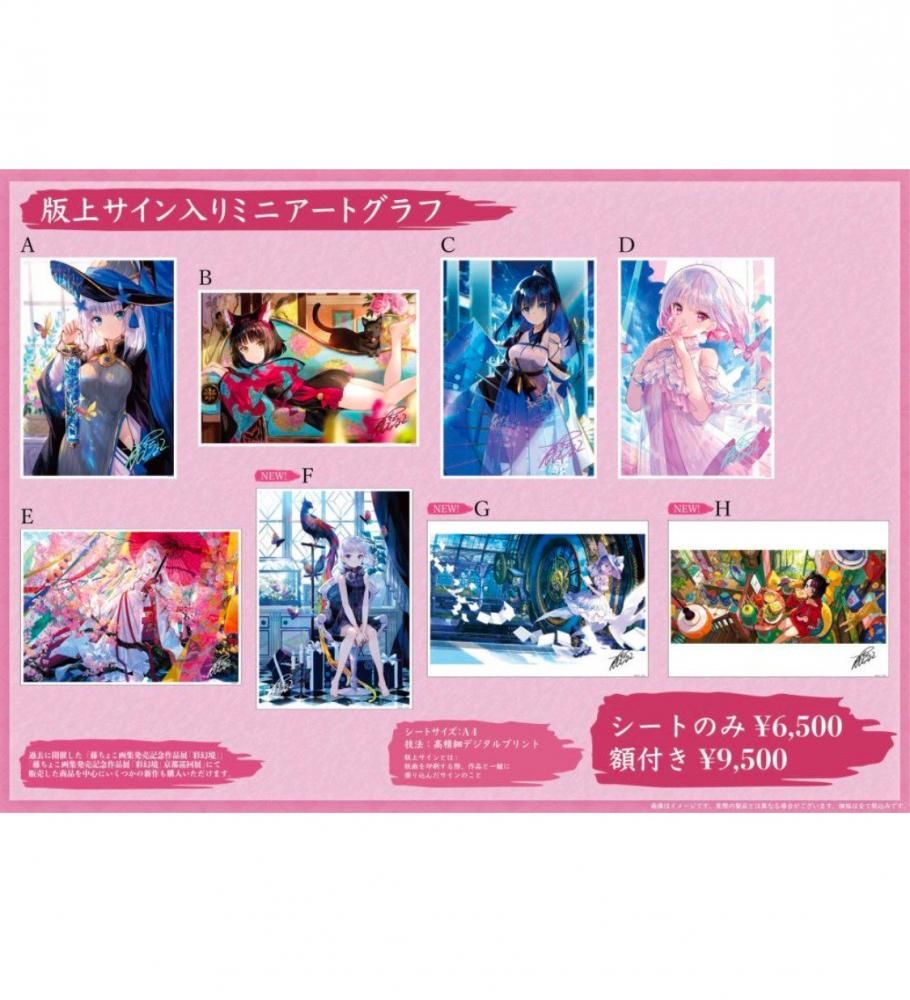 藤ちょこ画集発売記念作品展「彩幻境」 版上サイン入りミニ 藤ちょこ画集発売記念作品展「彩幻境」 版上サイン入りミニ