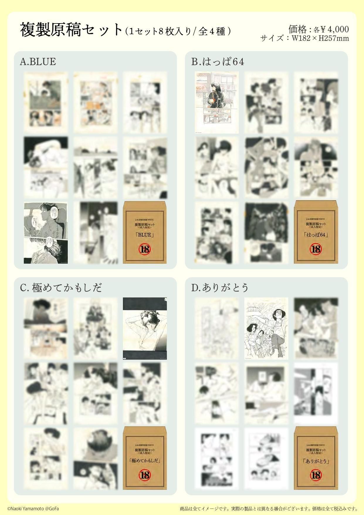 山本直樹 原画展 WHITE 複製原稿セット - GoFa gallery shop