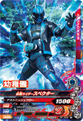 PK-069 仮面ライダースペクター