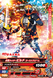 PBM-086 仮面ライダービルド ゴーストフォーム