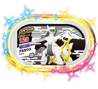 スペシャル】 アルセウス【月刊コロコロコミック3月号付録】【ポケエネ