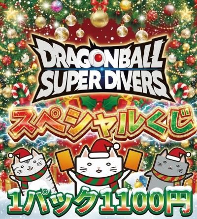 ドラゴンボールスーパーダイバーズスペシャルくじ - カードショップ