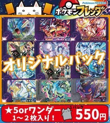 ポケモンフレンダ☆オリジナルパック☆【☆5orワンダーピック1～2枚