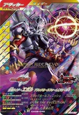 CX05-045 LR<br>仮面ライダーエボル ブラックホールフォーム(フェーズ4)