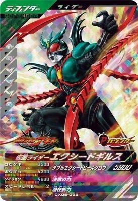 CX05-022 SR<br>仮面ライダーエクシードギルス