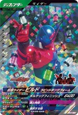 CX05-042 SR<br>仮面ライダービルド ラビットタンクフォーム