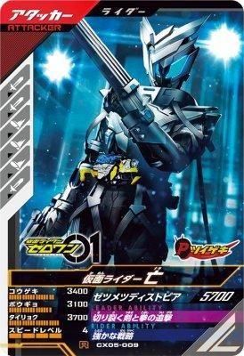 CX05-009 R<br>仮面ライダー亡