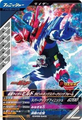 CX05-043 R<br>仮面ライダービルド ラビットタンクスパークリングフォーム