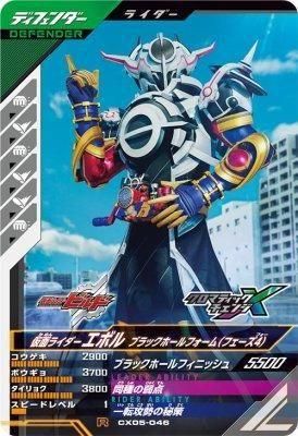 CX05-046 R<br>仮面ライダーエボル ブラックホールフォーム(フェーズ4)