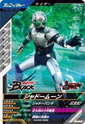 CX05-058 R<br>シャドームーン