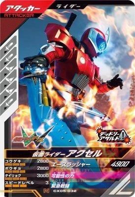 CX05-032 N<br>仮面ライダーアクセル