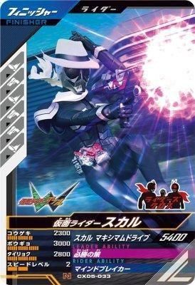 CX05-033 N<br>仮面ライダースカル