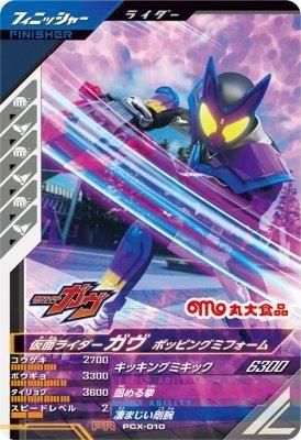 PCX-010<br>仮面ライダーガヴ ポッピングミフォーム