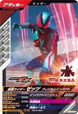 PCX-031<br>仮面ライダーゼッツ フィジカムインパクト