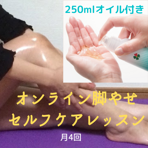 本場タマヌオイルを使ってオンライン簡単脚やせ セルライトケア 本場タマヌオイルを使ってオンライン簡単脚やせ セルライトケア