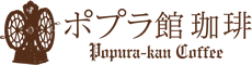 ポプラ館珈琲SHOP