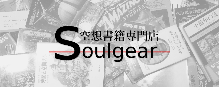 空想書籍専門店 Soulgear