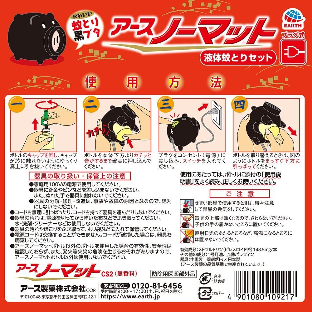 アースノーマット 蚊とり黒ブタ 60日セット - Shop-Earth（アース製薬