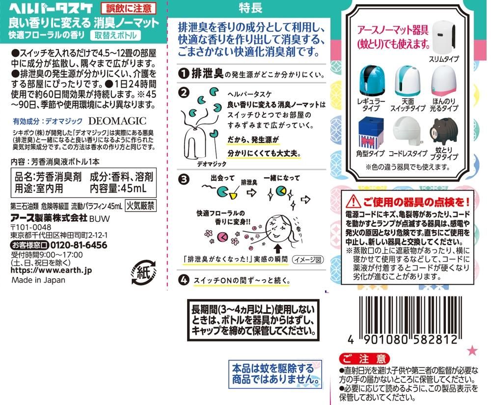 引き出物 快適フローラルの香り ヘルパータスケ 45mL 取替えボトル アース製薬 良い香りに変える 引き出物 快適フローラルの香り ヘルパータスケ 45mL 取替えボトル アース製薬 良い香りに変える