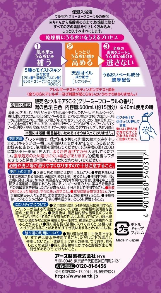 保湿入浴液 ウルモア クリーミーフローラルの香り Shop Earth アース製薬公式オンラインショップ 保湿入浴液 ウルモア クリーミーフローラルの香り Shop Earth アース製薬公式オンラインショップ