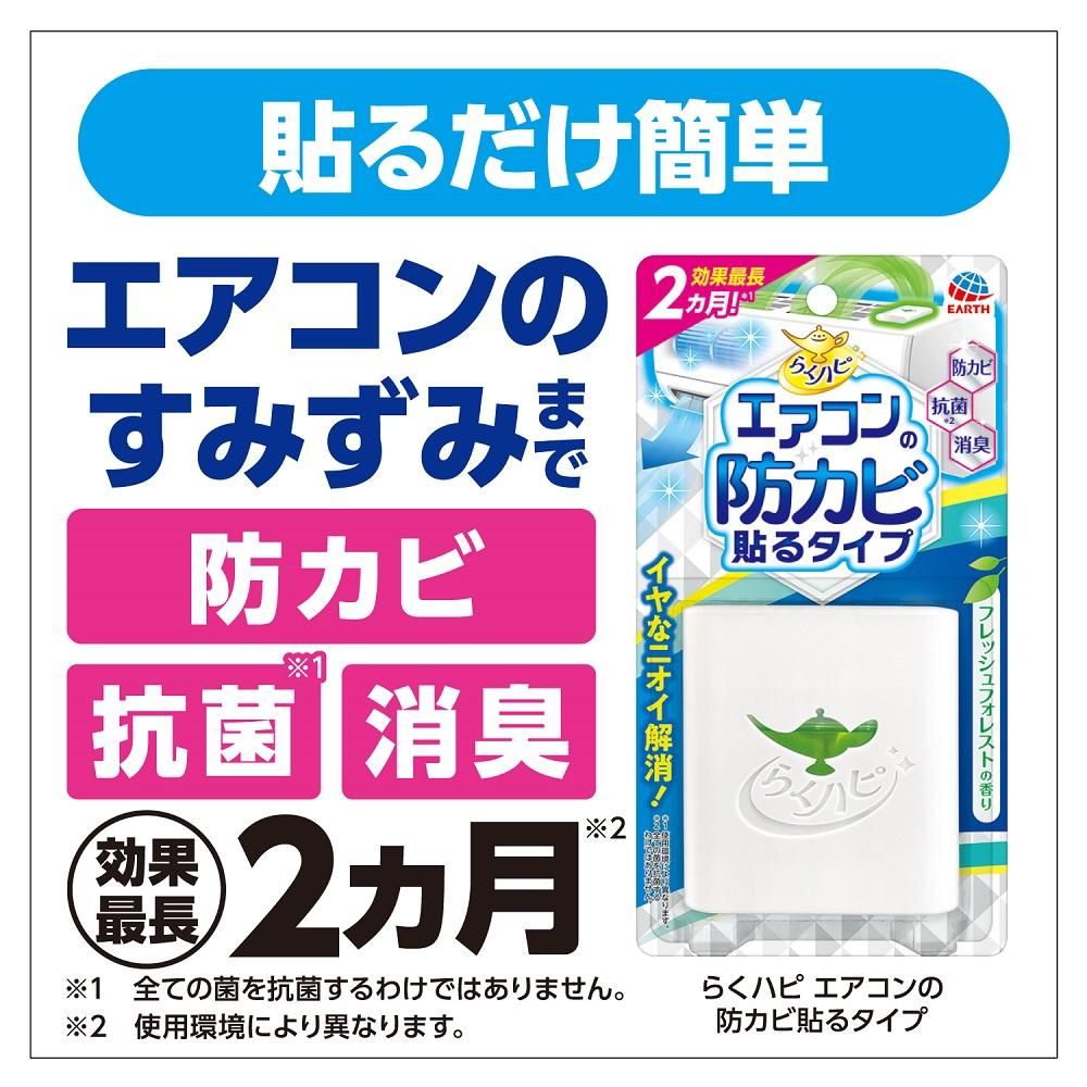 らくハピ エアコンの防カビ貼るタイプ - Shop-Earth(アース製薬 らくハピ エアコンの防カビ貼るタイプ - Shop-Earth(アース製薬