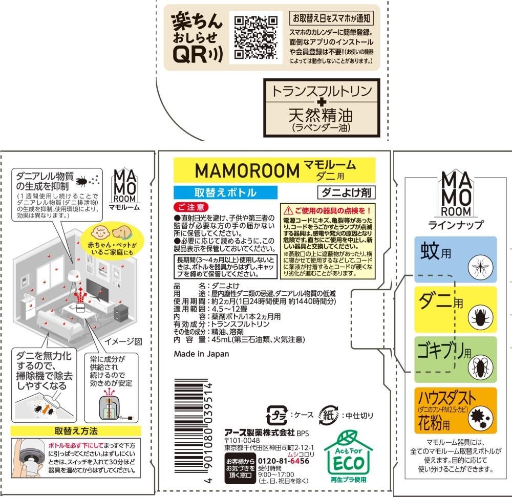 マモルーム ダニ用 取替えボトル 2ヵ月用 1本入 - Shop-Earth マモルーム ダニ用 取替えボトル 2ヵ月用 1本入 - Shop-Earth