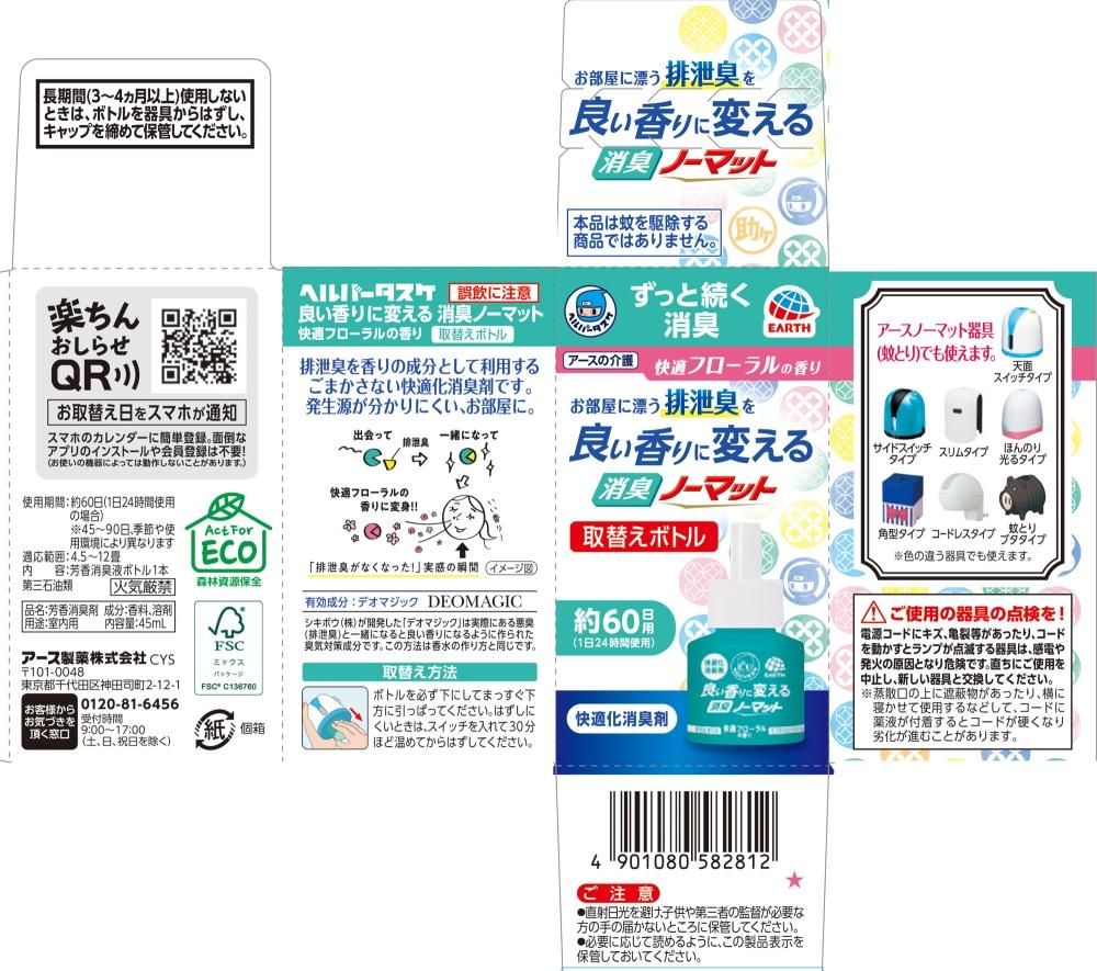 ヘルパータスケ 良い香りに変える 消臭ノーマット 取替えボトル