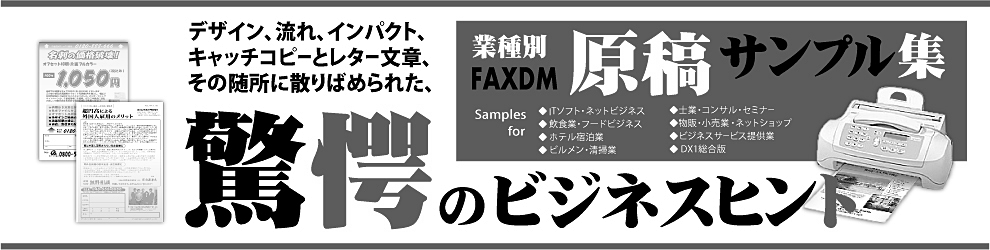 FAXDMサンプル＆FAXDMテンプレート集
