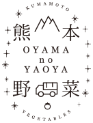 【熊本野菜】　おやまのやおや（OYAMA　no YAOYA）