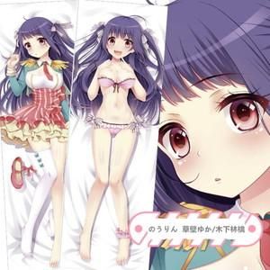 のうりん 草壁ゆか/木下林檎 抱き枕カバー 22610542