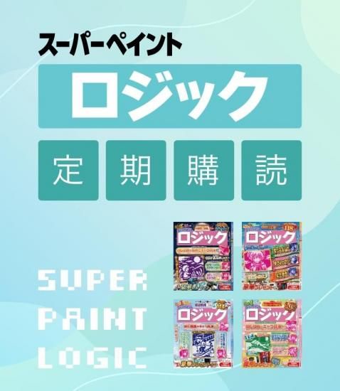 スーパーペイントロジック 定期購読
