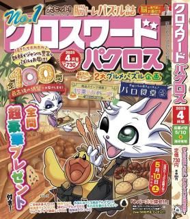 クロスワードパクロス2025年4月号 - パクロスSTORE