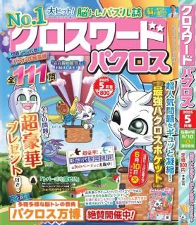 クロスワードパクロス2025年5月号 - パクロスSTORE