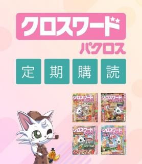 クロスワードパクロス 定期購読