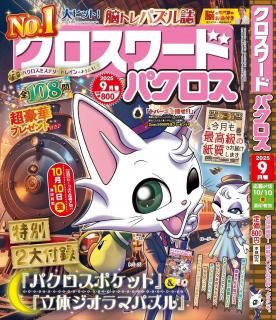 クロスワードパクロス2025年9月号