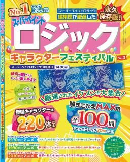 キャラクターフェスティバルvol.2単品 ＋ 特別ナンバーネット小冊子